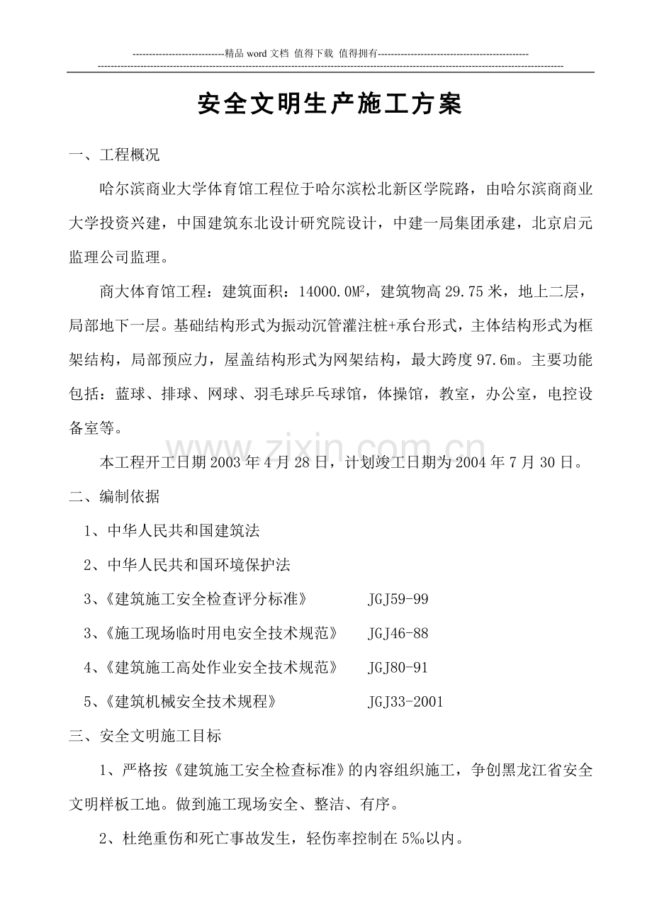 省安装安全文明生产施工方案.doc_第1页