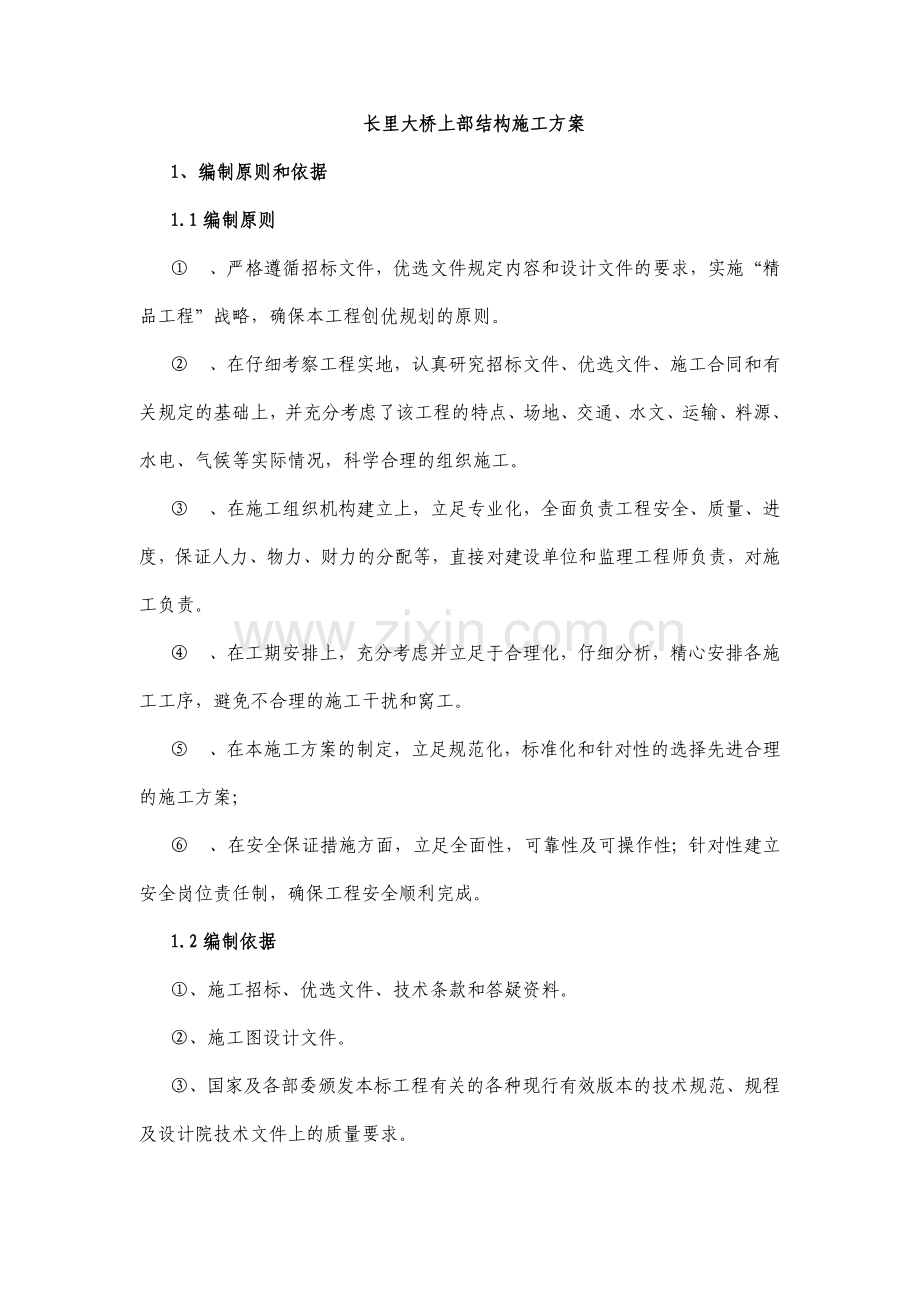 上部结构施工方案.doc_第1页