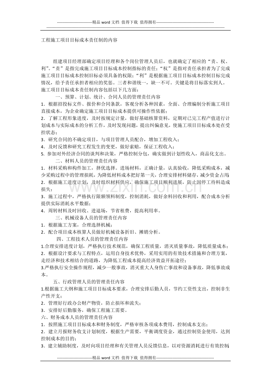 工程施工项目目标成本责任制的内容.docx_第1页