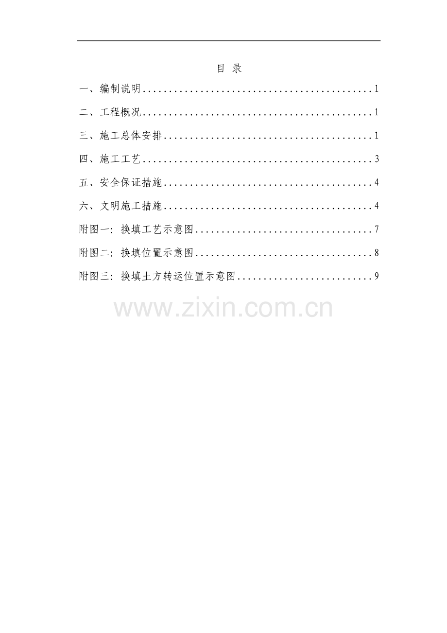 土方换填施工方案.doc_第1页