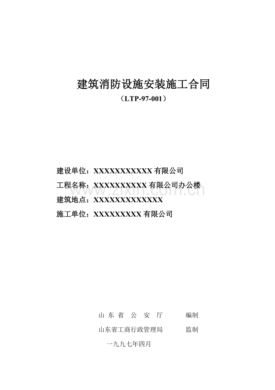 建筑消防设备安装施工合同.doc_第1页