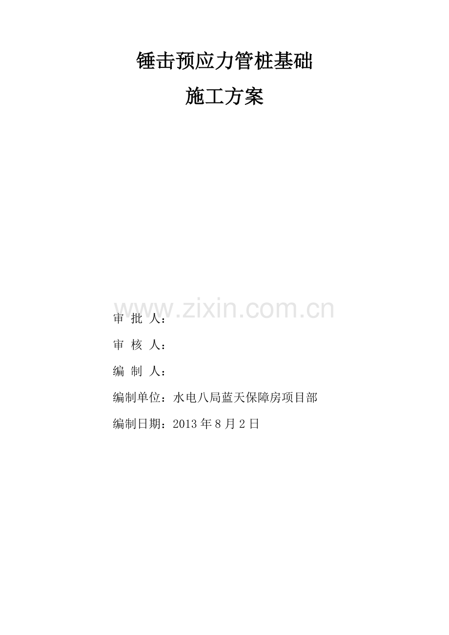 锤击预应力管桩基础施工方案(最详版)-).doc_第2页