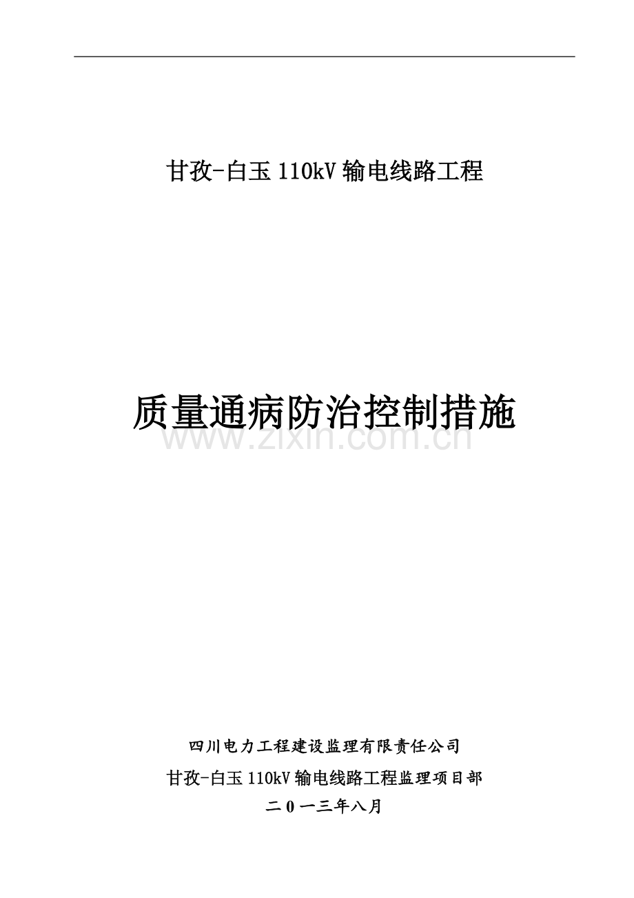 输电线路工程安全质量通病防治监理控制措施表(白玉).doc_第1页