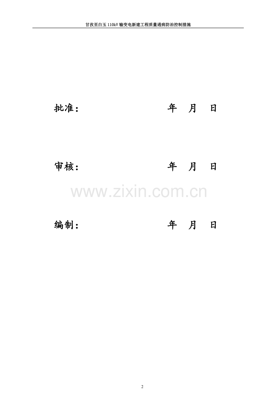 输电线路工程安全质量通病防治监理控制措施表(白玉).doc_第2页