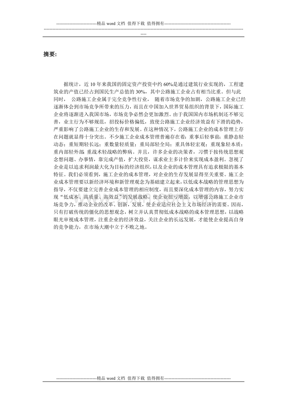 公路施工企业实施低成本战略的分析与思考.doc_第2页