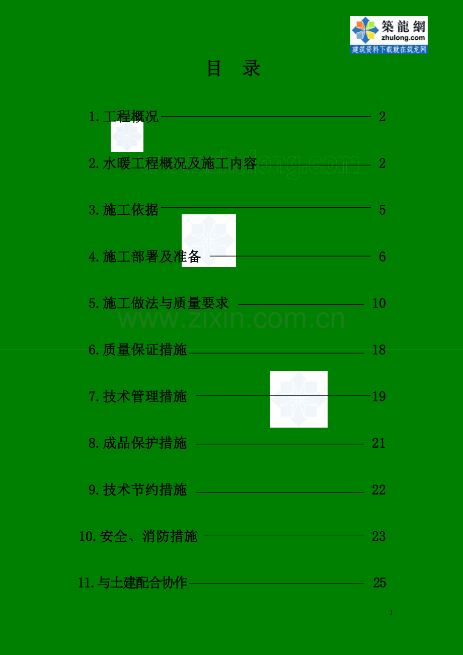 北京市某住宅水暖安装施工方案.doc_第1页