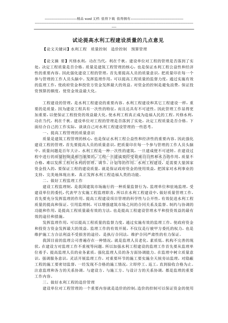 试论提高水利工程建设质量的几点意见.doc_第1页