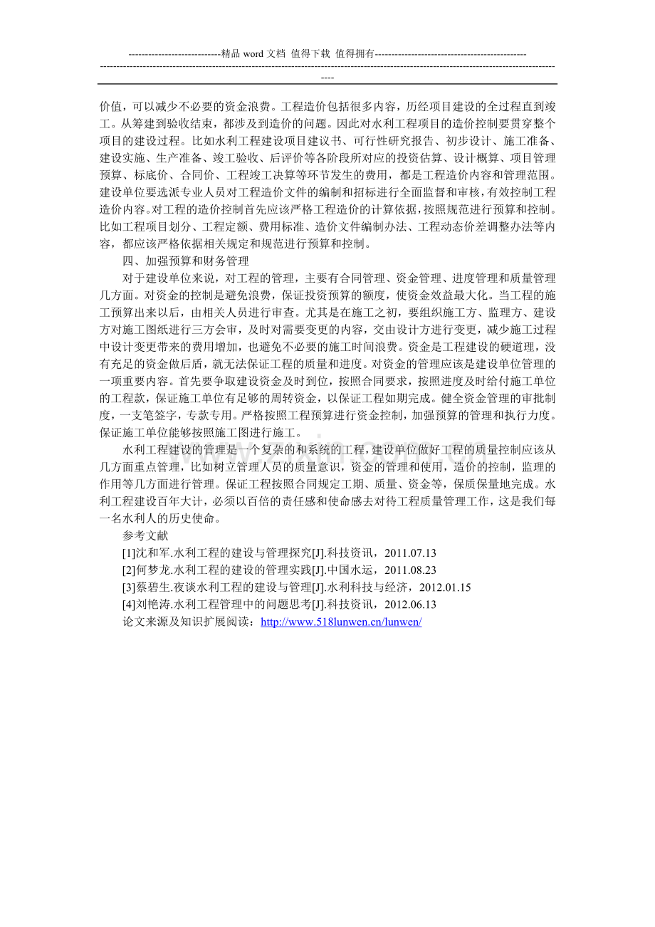 试论提高水利工程建设质量的几点意见.doc_第2页