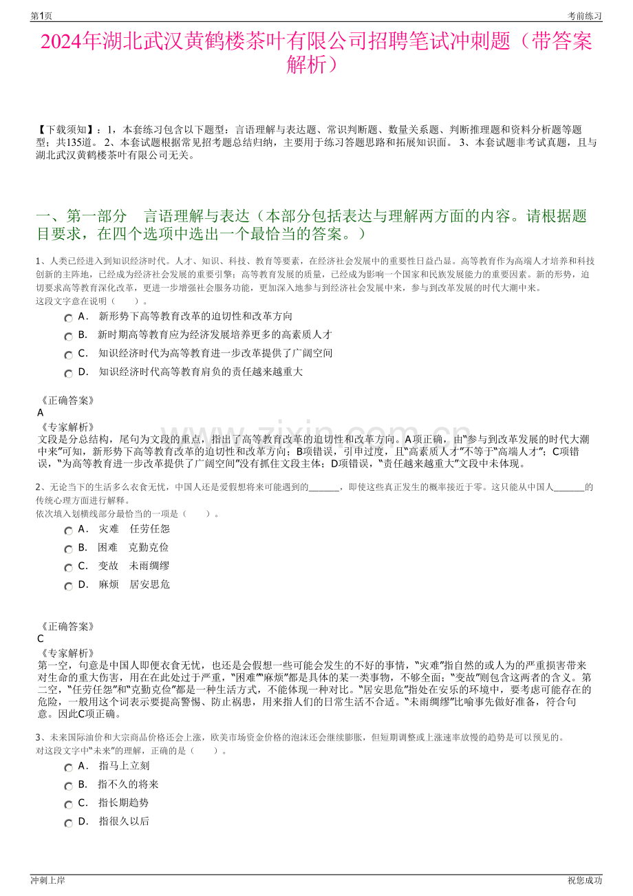 2024年湖北武汉黄鹤楼茶叶有限公司招聘笔试冲刺题（带答案解析）.pdf_第1页