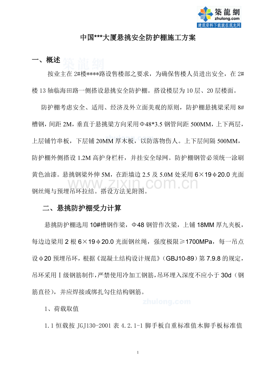 深圳某售楼处悬挑安全防护棚施工方案-secret.doc_第1页