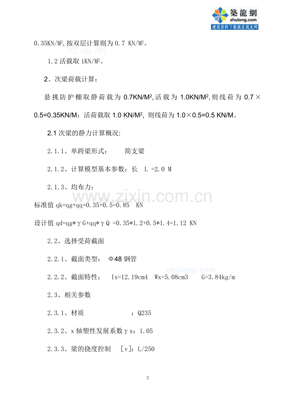 深圳某售楼处悬挑安全防护棚施工方案-secret.doc_第2页