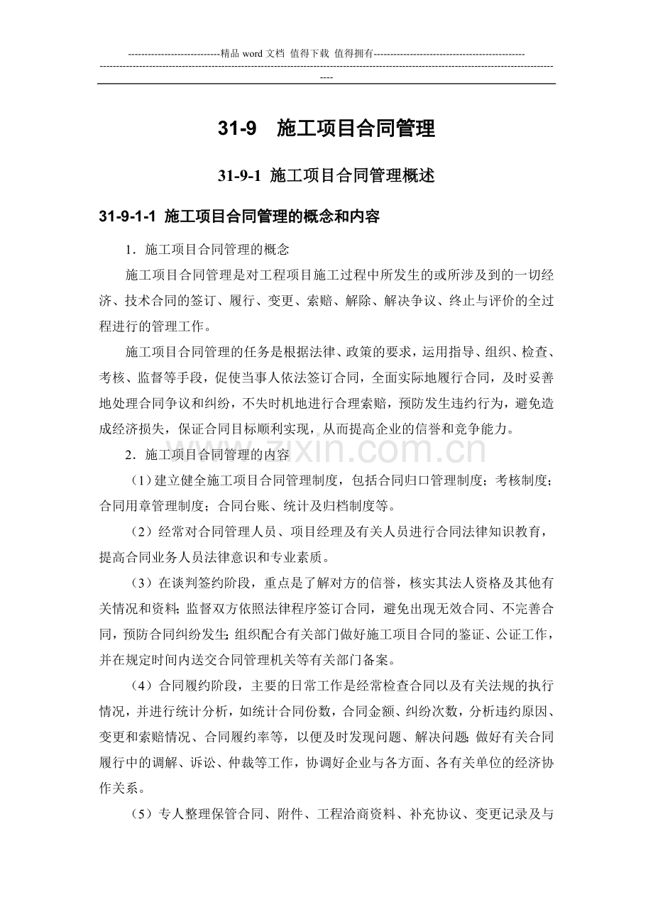 施工手册(第四版)第三十一章施工项目管理31-9-施工项目合同管理.doc_第1页