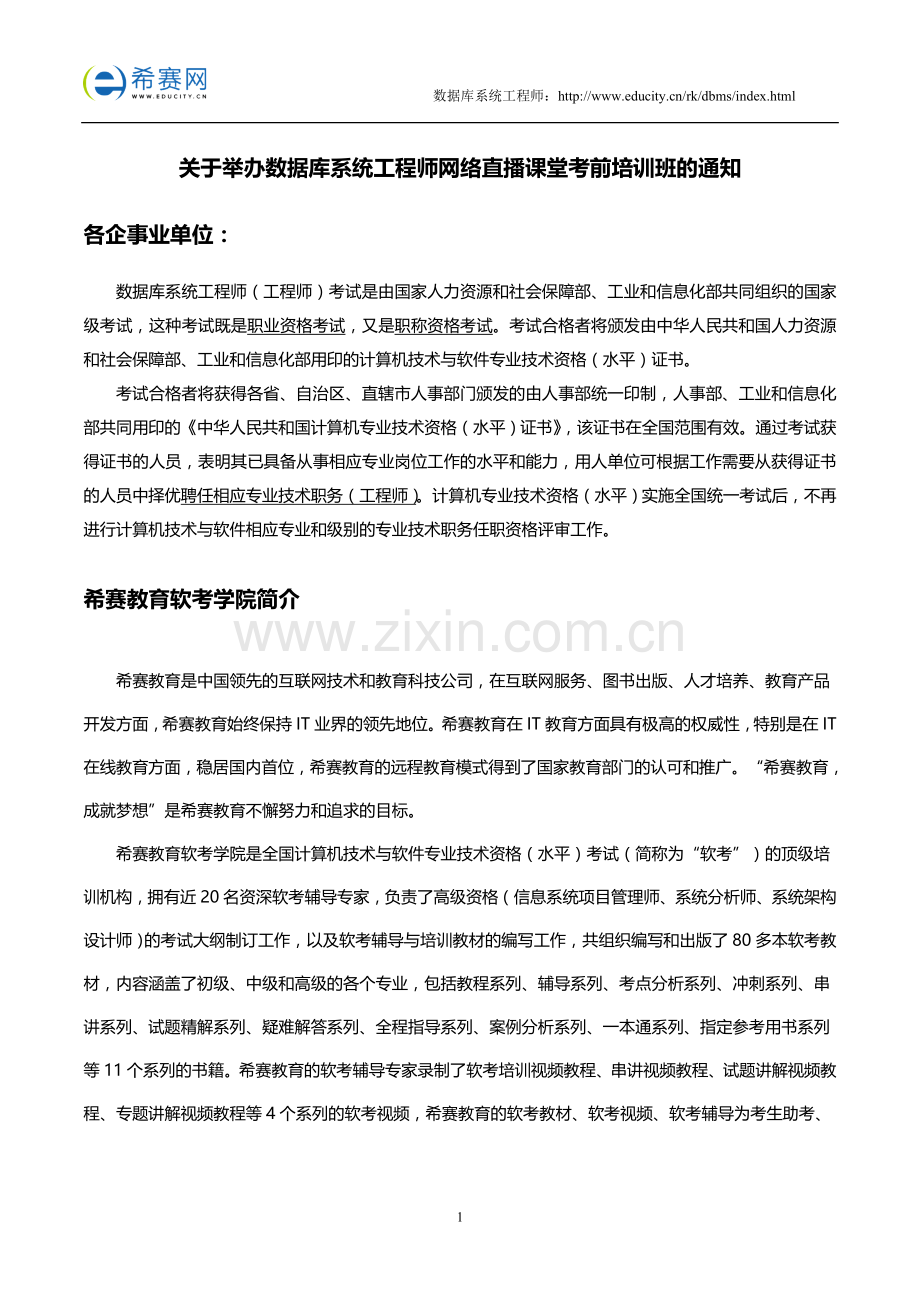 2016年数据库系统工程师考前培训招生简章(网络直播班).doc_第1页