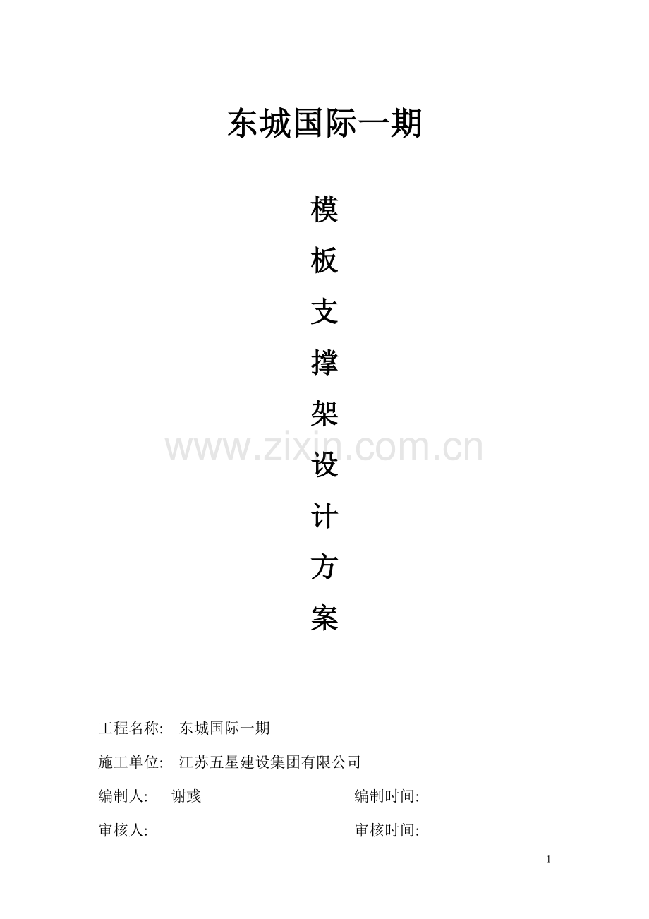 东城国际一期模板施工方案.doc_第1页