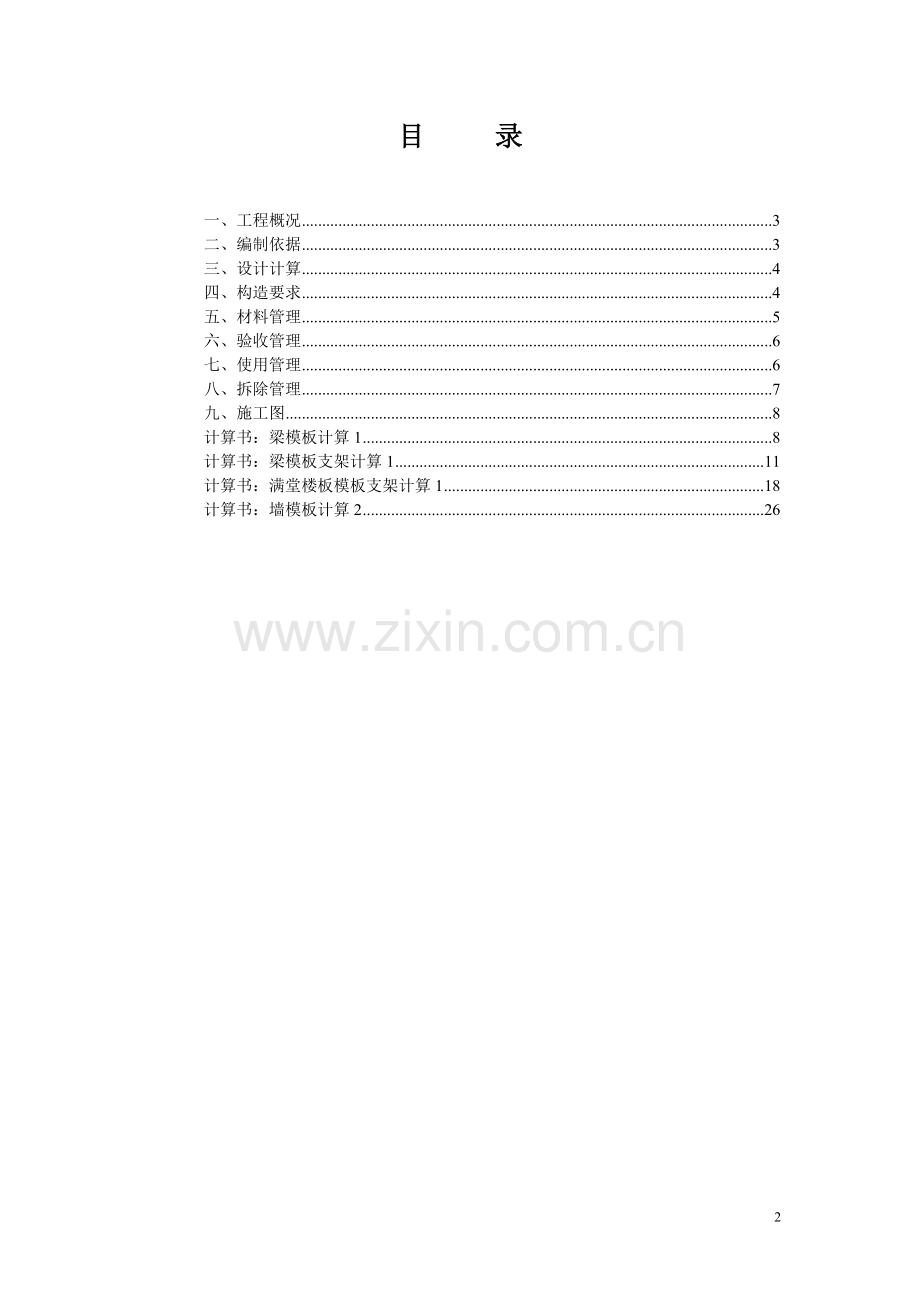 东城国际一期模板施工方案.doc_第2页
