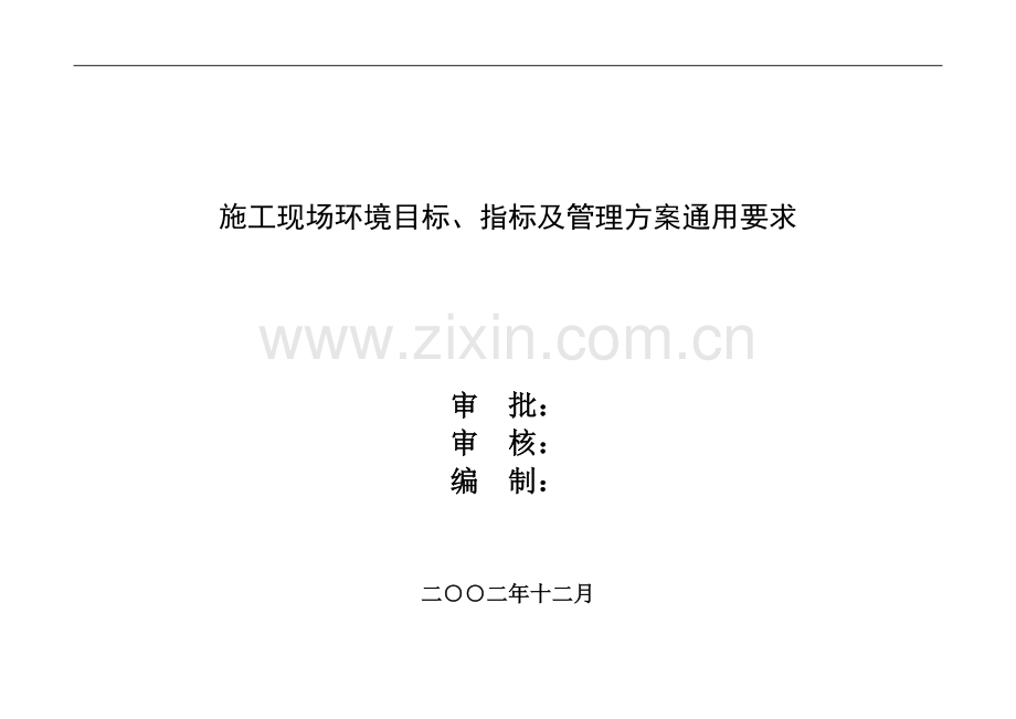 公司施工现场环境目标、指标及管理方案.doc_第1页