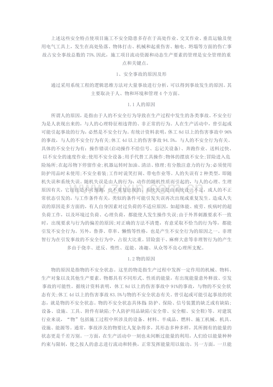 施工项目安全生产具有不同于其他行业的特点.doc_第2页