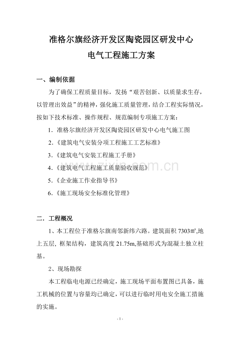 研发中心电气施工方案.doc_第1页