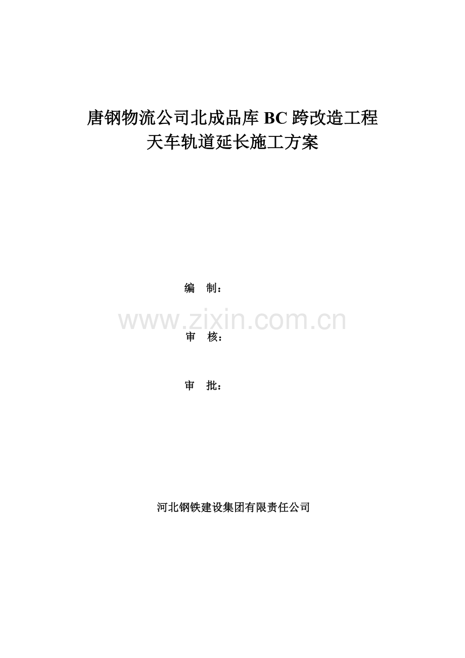 唐钢物流公司北成品库BC跨改造工程天车轨道延长施工方案.doc_第1页