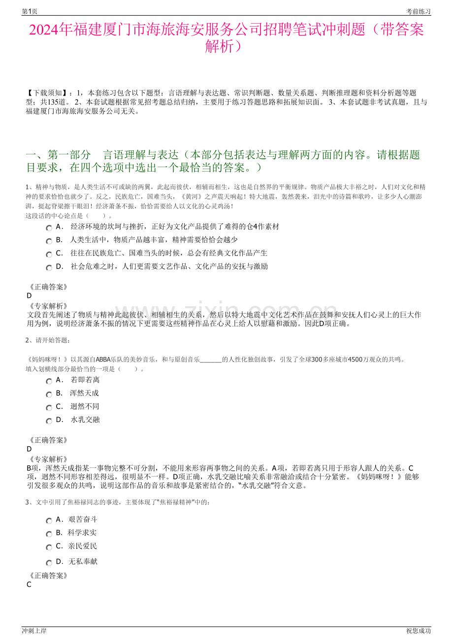 2024年福建厦门市海旅海安服务公司招聘笔试冲刺题（带答案解析）.pdf_第1页