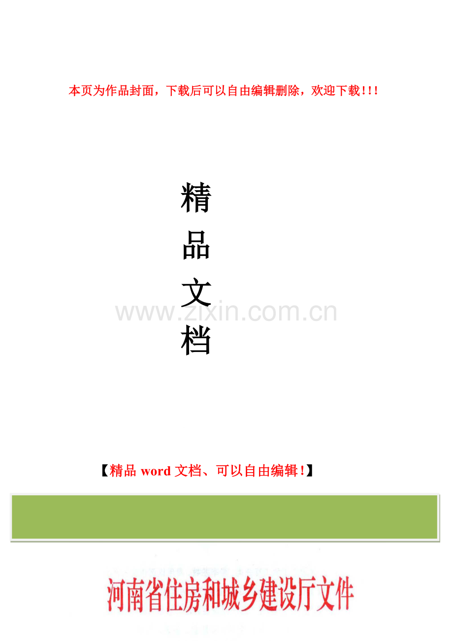 省建设厅-豫建设标〔2012〕31号-关于调整《河南省建设工程安全文明施工措施费计价管理办法》中费用的通知.doc_第1页