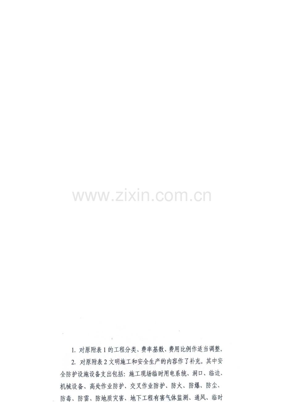 省建设厅-豫建设标〔2012〕31号-关于调整《河南省建设工程安全文明施工措施费计价管理办法》中费用的通知.doc_第2页