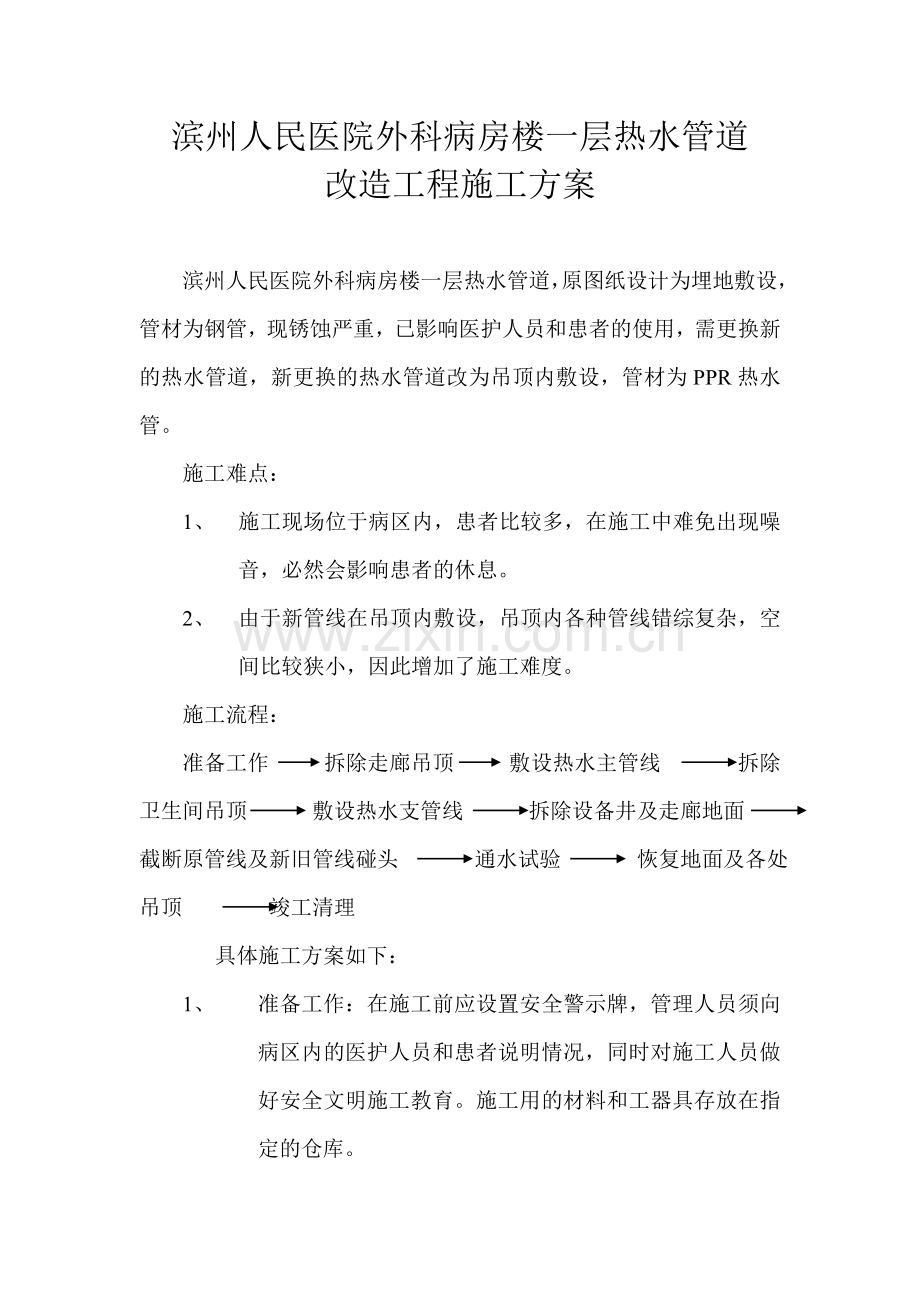 人民医院热水改造工程施工方案.doc_第1页