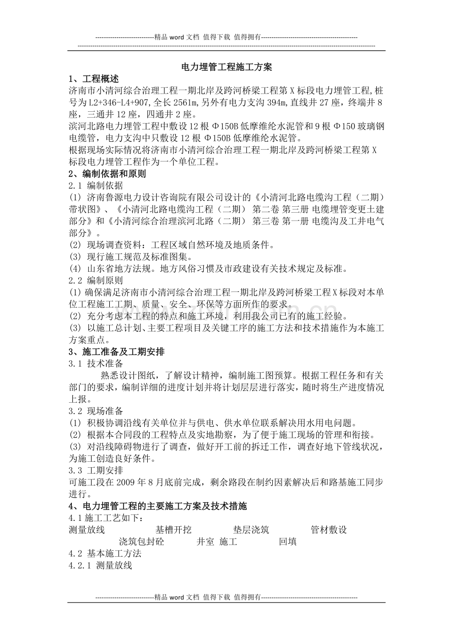 电力埋管工程施工方案.docx_第1页
