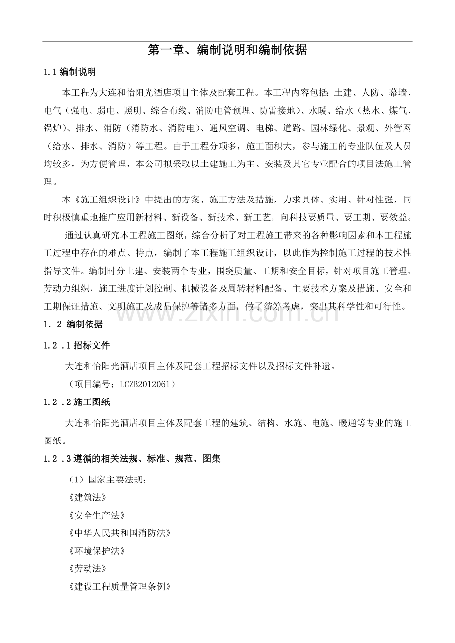 和怡阳光酒店主体工程施工组织设计.doc_第1页