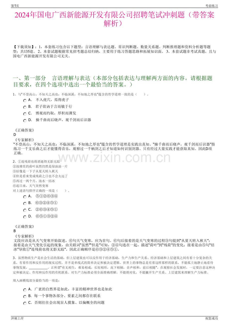 2024年国电广西新能源开发有限公司招聘笔试冲刺题（带答案解析）.pdf_第1页