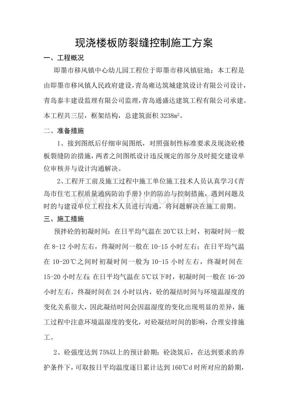 现浇砼楼板裂缝防治专项施工方案-文档.doc_第2页