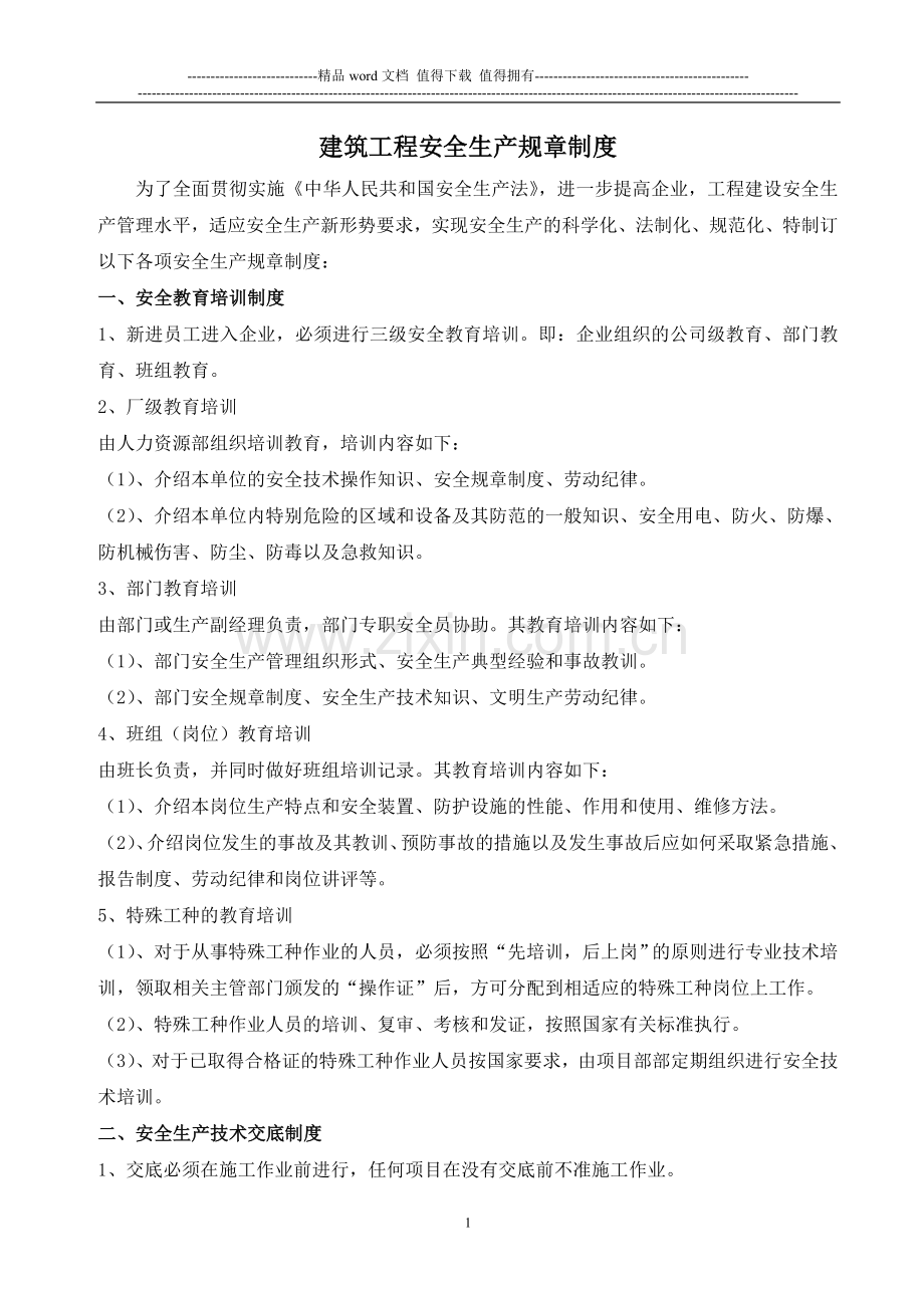 建筑工程安全生产规章制度.doc_第1页