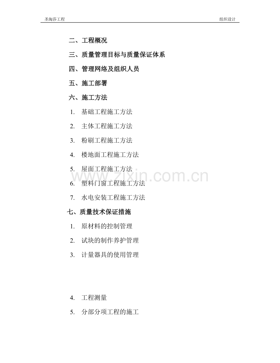 圣淘莎别墅施工方案.doc_第2页