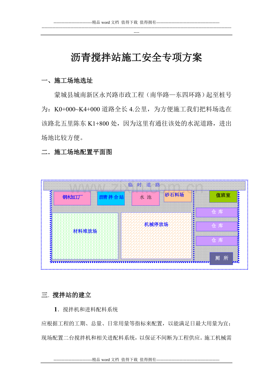 混凝土搅拌站安全施工方案download.doc_第1页