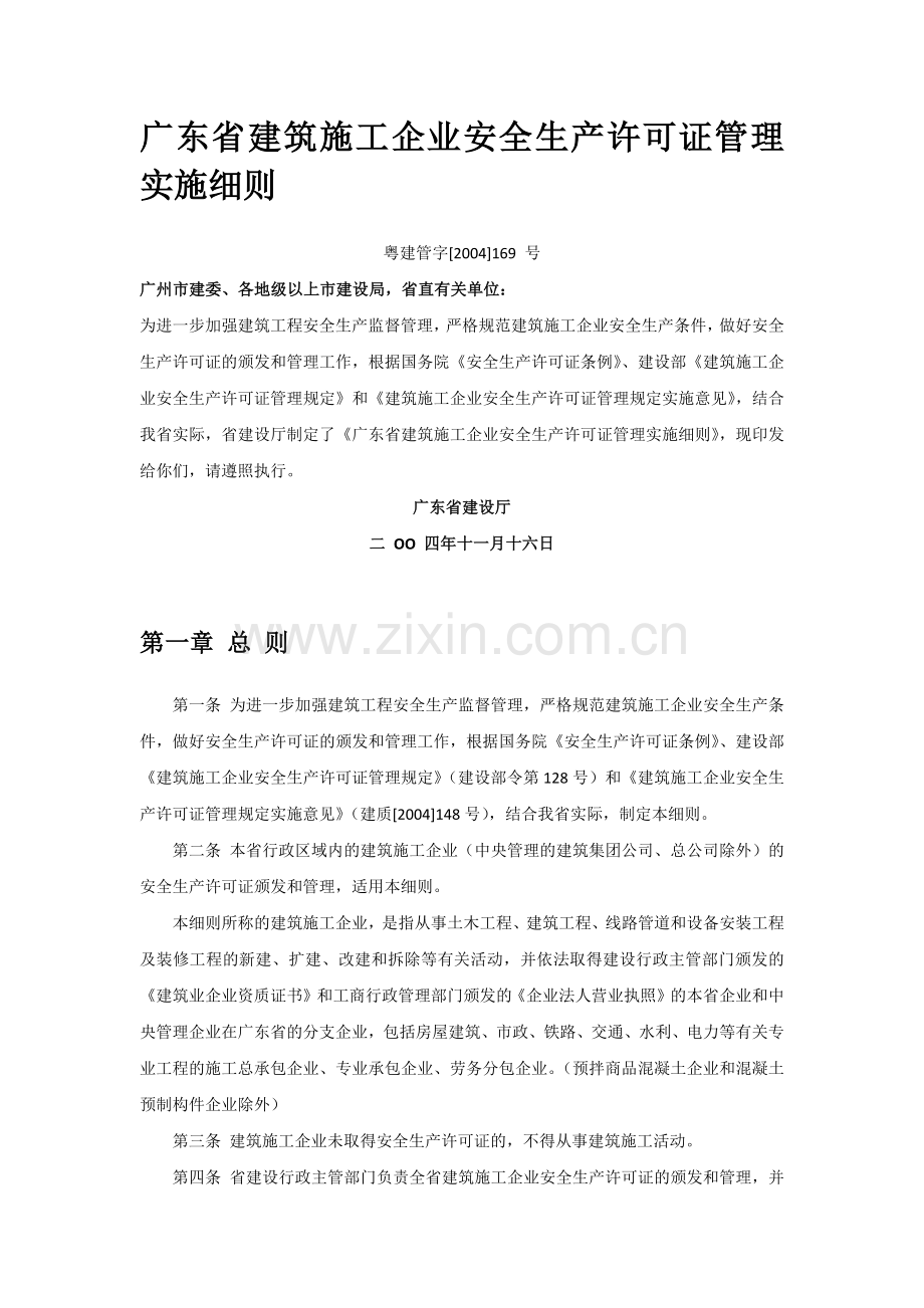 广东省建筑施工企业安全生产许可证管理实施细则.docx_第2页