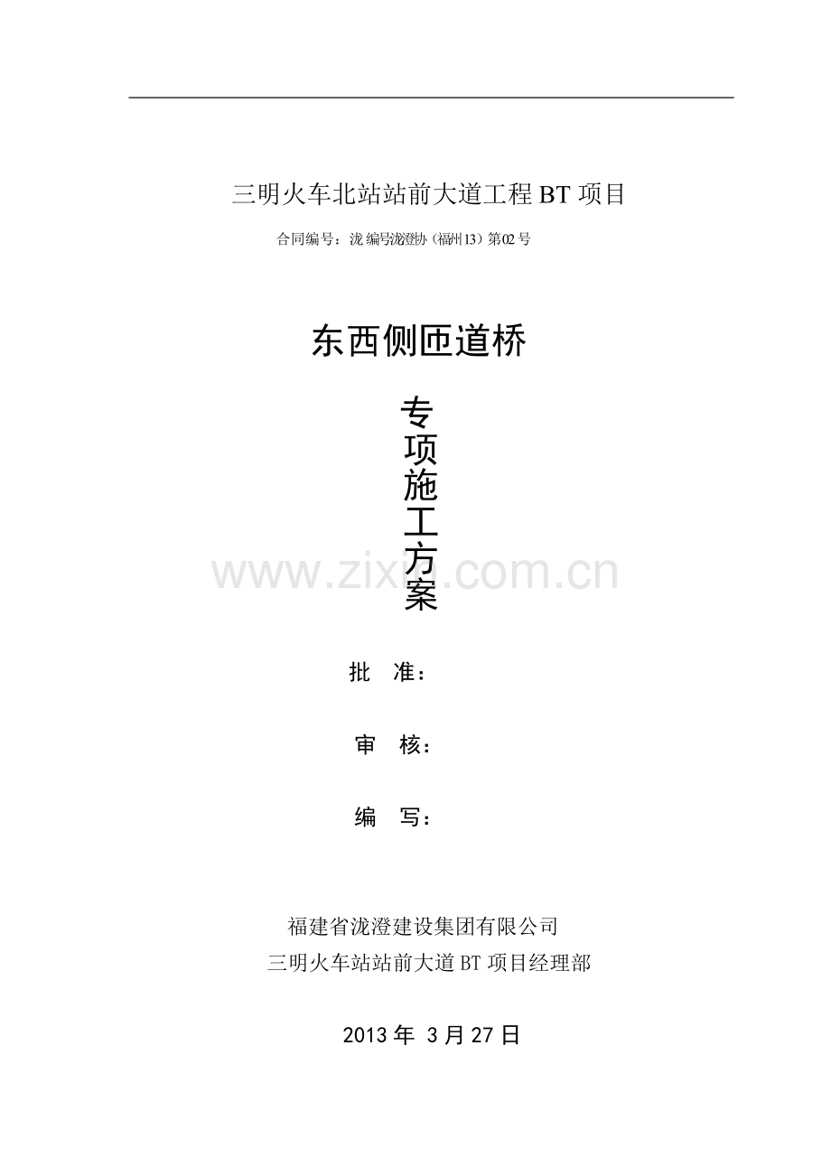 三明北站东西匝道桥专项施工方案.doc_第1页