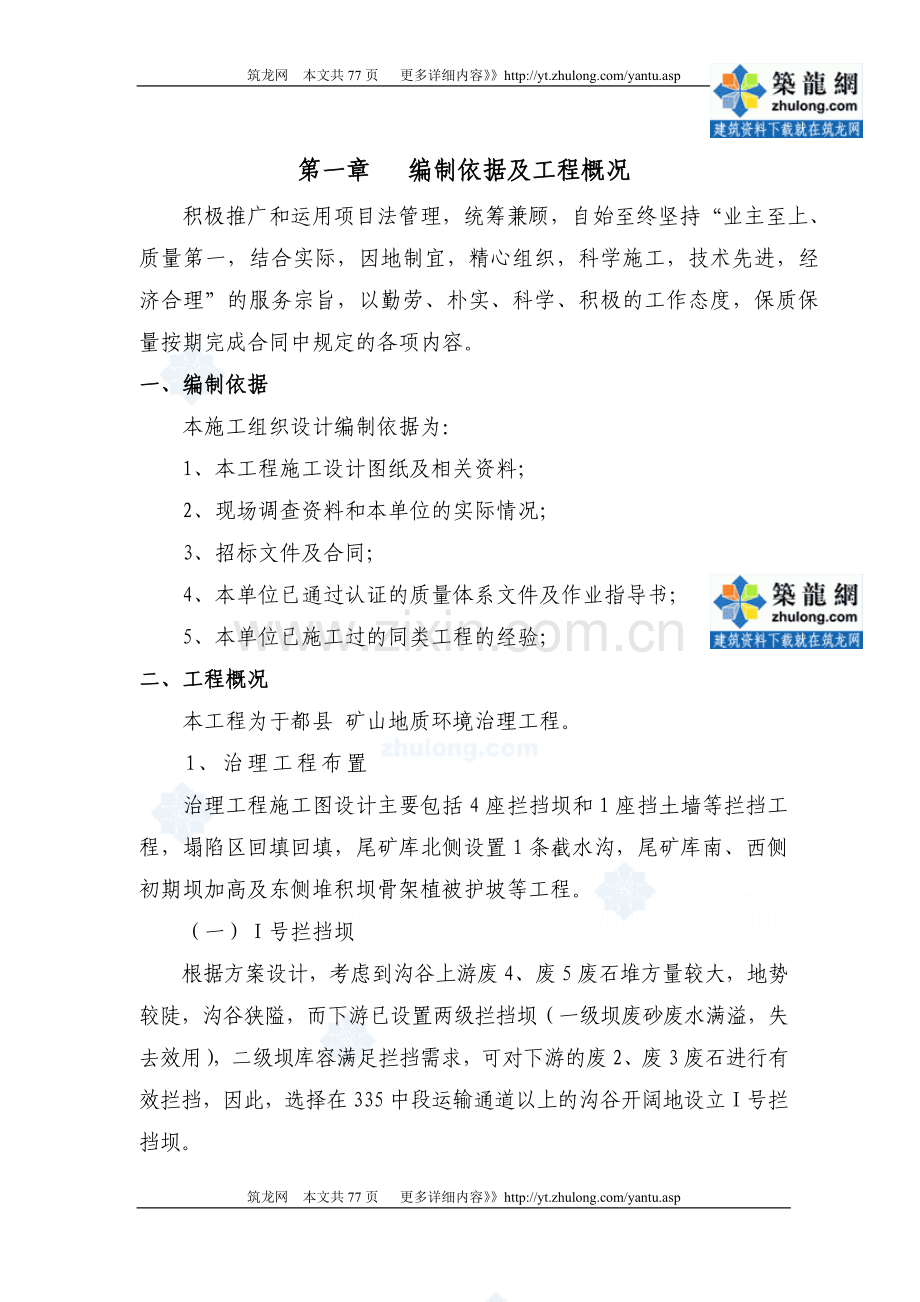 [江西]矿山地质环境治理工程施工组织设计.doc_第1页