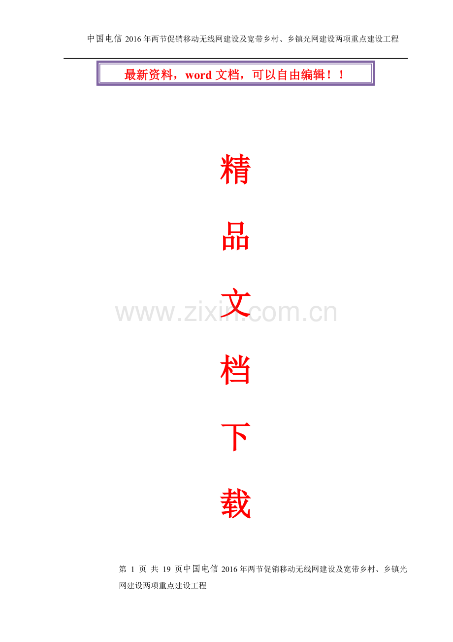施工组织计划(中国电信2016年两节促销移动无线网建设及宽带乡村乡镇光网建设两项重点建设工程).doc_第1页