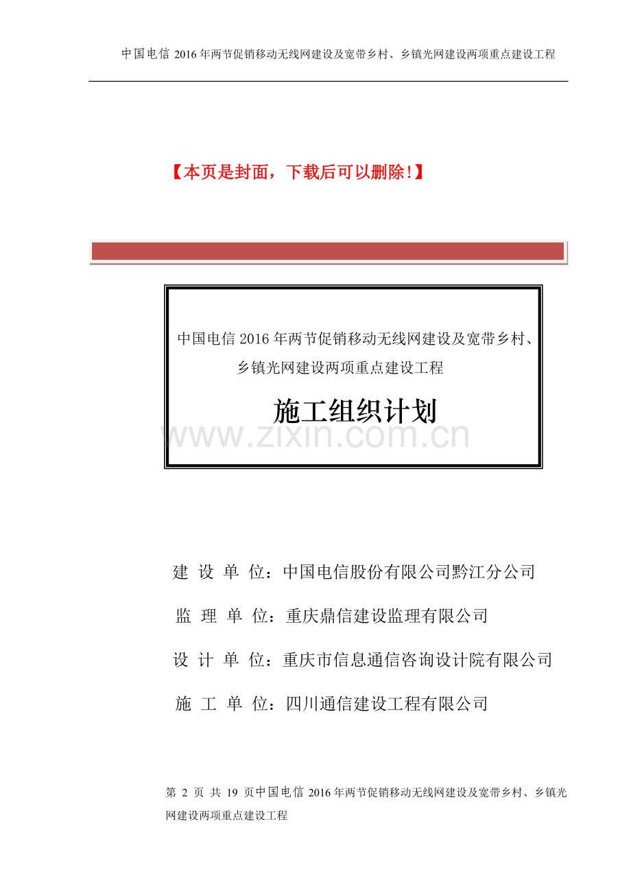 施工组织计划(中国电信2016年两节促销移动无线网建设及宽带乡村乡镇光网建设两项重点建设工程).doc_第2页