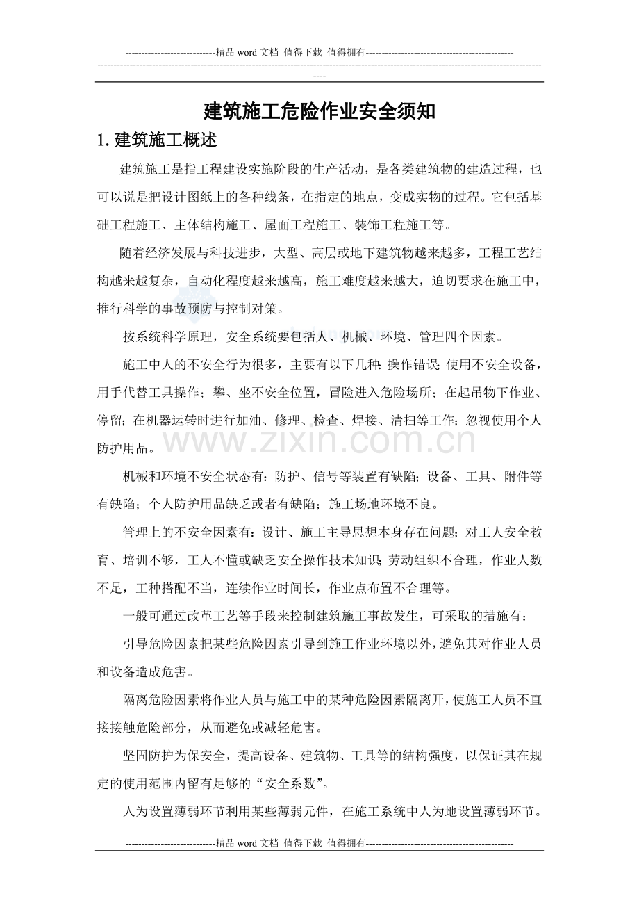 建筑施工危险作业安全须知.doc_第1页