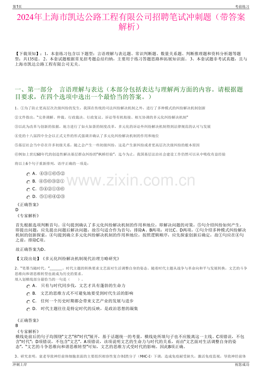 2024年上海市凯达公路工程有限公司招聘笔试冲刺题（带答案解析）.pdf_第1页