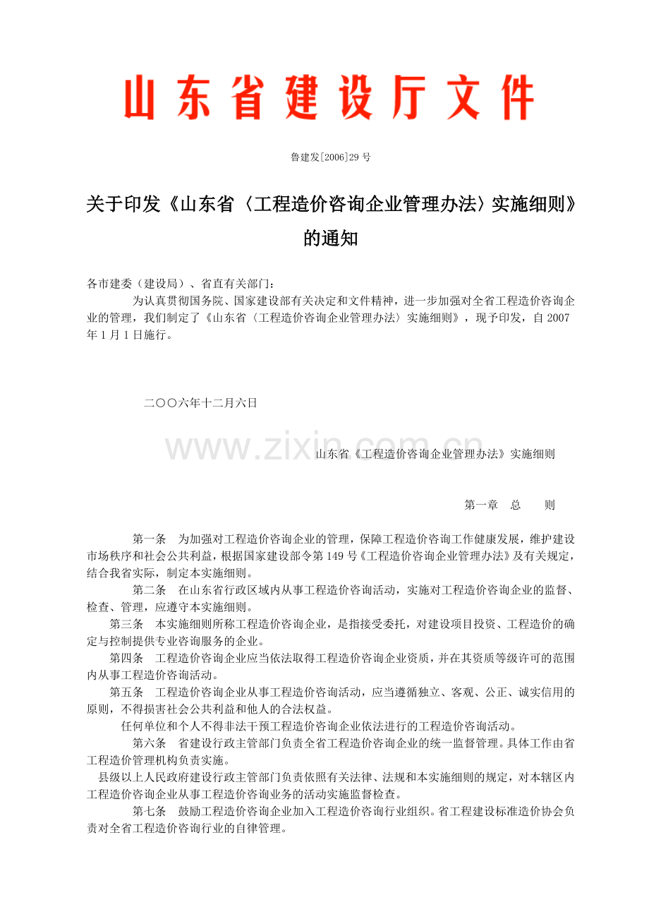山东省〈工程造价咨询企业管理办法〉实施细则.doc_第1页