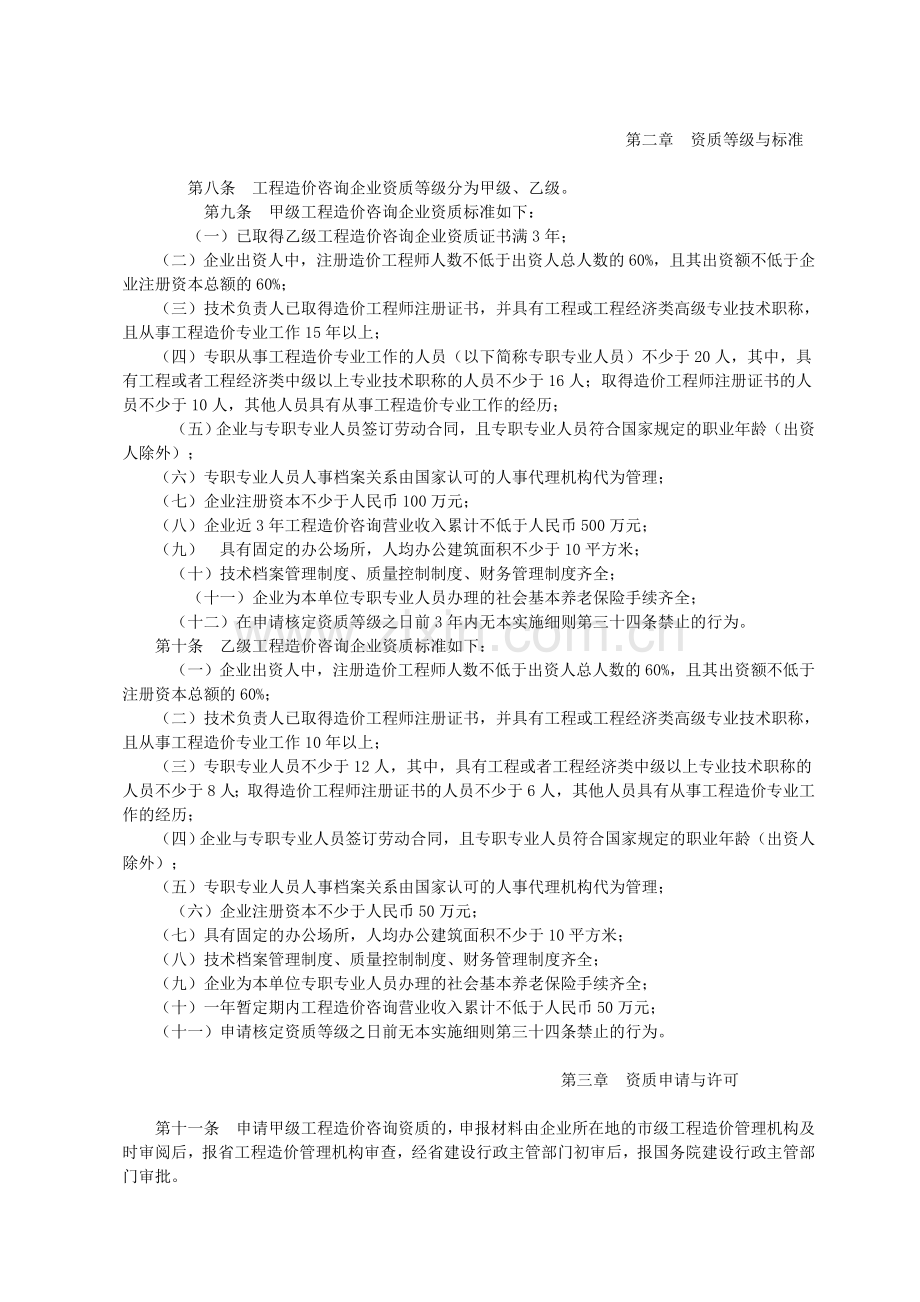 山东省〈工程造价咨询企业管理办法〉实施细则.doc_第2页