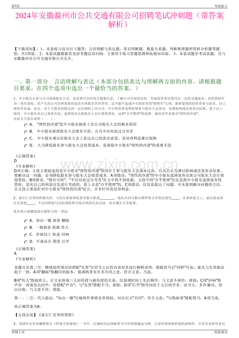2024年安徽滁州市公共交通有限公司招聘笔试冲刺题（带答案解析）.pdf_第1页