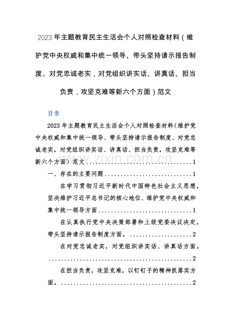 2023年主题教育生活会个人对照检查材料（集中统一领导、带头坚持请示报告制度、对党忠诚老实对党组织讲实话、讲真话、担当负责攻坚克难等新六个方面）范文.docx_第1页