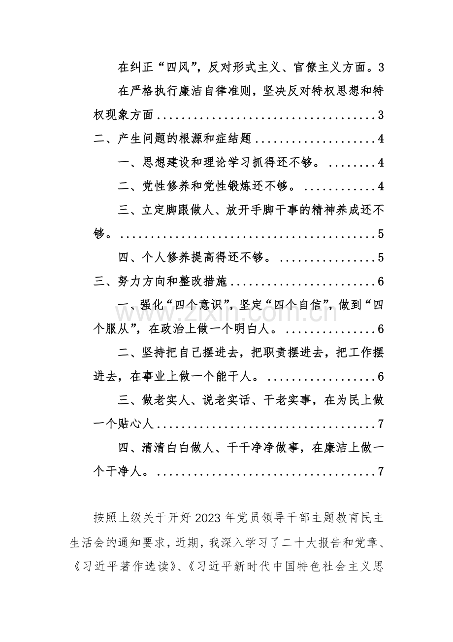 2023年主题教育生活会个人对照检查材料（集中统一领导、带头坚持请示报告制度、对党忠诚老实对党组织讲实话、讲真话、担当负责攻坚克难等新六个方面）范文.docx_第2页