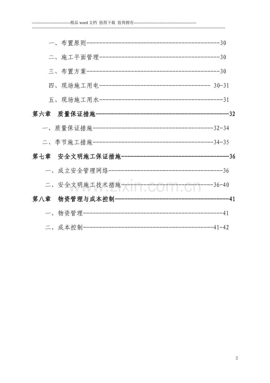 六层住宅楼(砖混结构)施工组织设计实例.doc_第2页