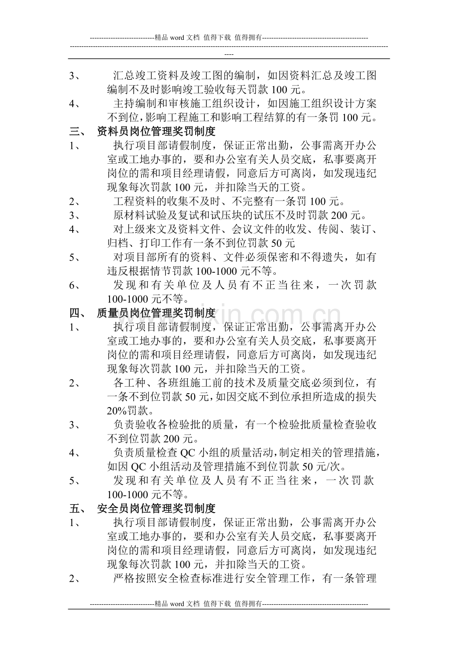施工企业管理人员岗位管理奖罚制度(内部使用).doc_第2页