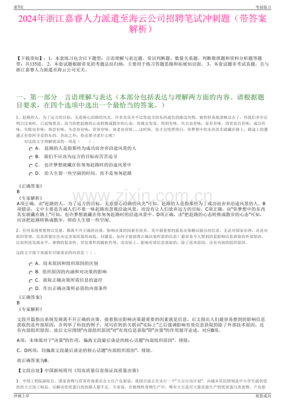 2024年浙江嘉睿人力派遣至海云公司招聘笔试冲刺题（带答案解析）.pdf_第1页