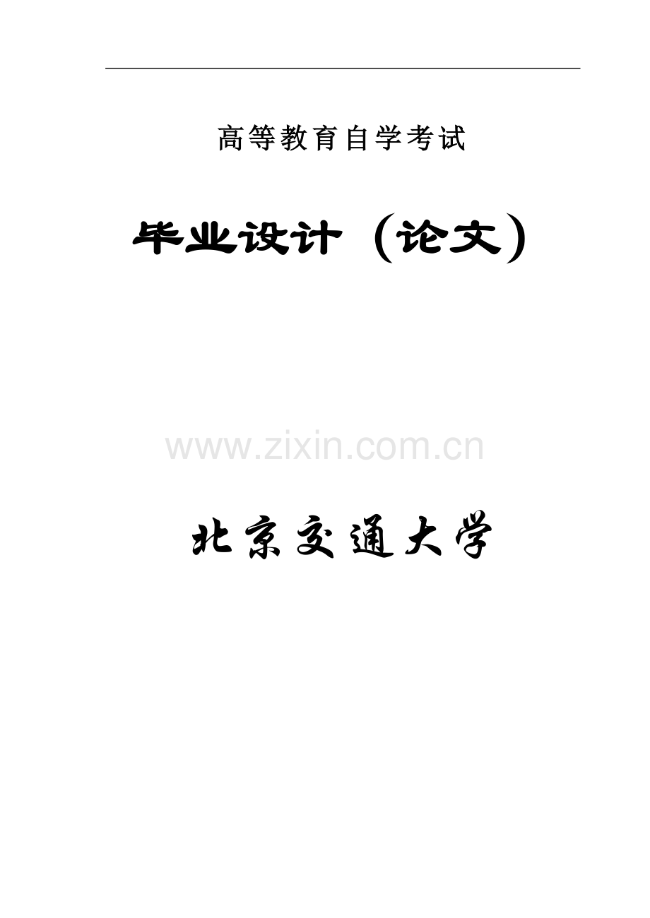 呼和楼站安全施工组织设计.doc_第1页